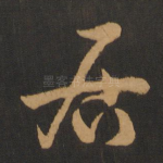 居