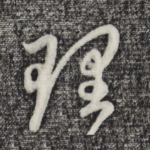 理