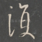 复
