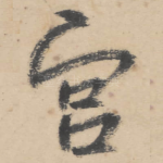 宫