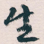 生