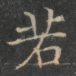 若