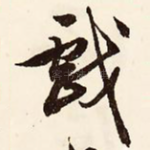 戏