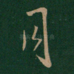月