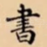 書