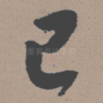 已