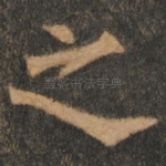之