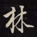 林