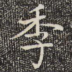 季