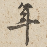 年