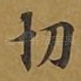 切