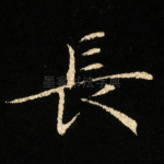 長