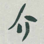 介