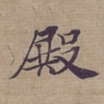 殿