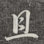且