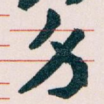 身