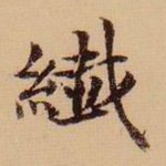 纤