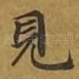 见