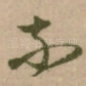 奈