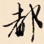 都