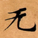 无