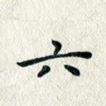 六