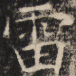 雷