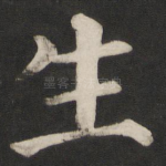 生