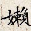 懒