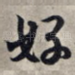 好