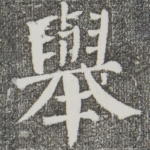 举