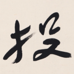 投