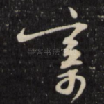 寄