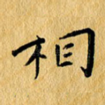 相