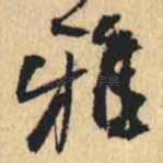 雅