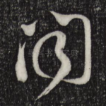 闻