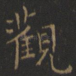 观