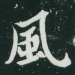 风