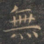 无