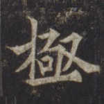 极