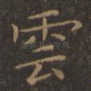 云