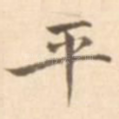 平