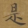 是