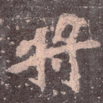 将