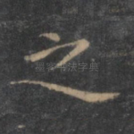 之