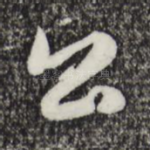 公
