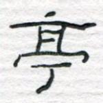 亭