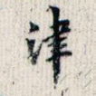 津