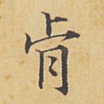 肯