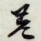 差